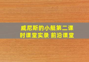 威尼斯的小艇第二课时课堂实录 前沿课堂